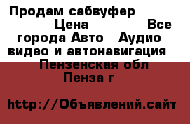 Продам сабвуфер Pride BB 15v 3 › Цена ­ 12 000 - Все города Авто » Аудио, видео и автонавигация   . Пензенская обл.,Пенза г.